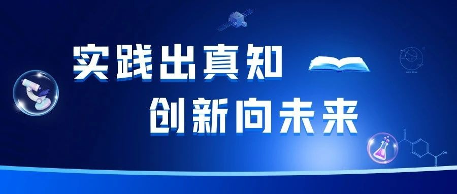 实践出真知，创新向未来丨中山大学生命科学学院科创研学回顾